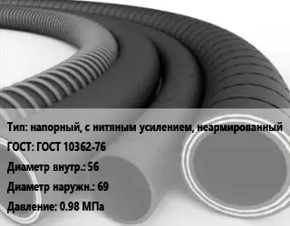 Рукав напорный, с нитяным усилением, неармированный ГОСТ: ГОСТ 10362-76 d=56 D=69 0.98 МПа